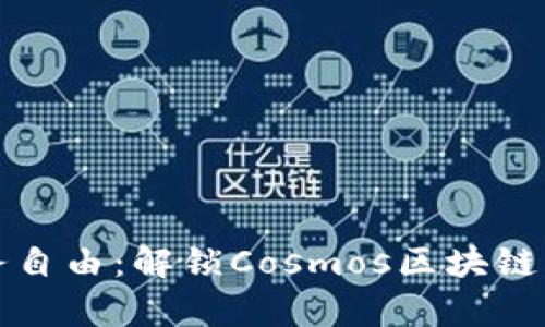 “探索宇宙级财务自由：解锁Cosmos区块链钱包的无限可能”