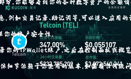 要查看TPWallet的账号信息，通常可以按照以下步骤操作：

1. **打开TPWallet应用**：确保你已经在手机上安装了TPWallet应用。

2. **登录你的账户**：用你的账号和密码进行登录。如果是第一次使用，可能需要进行一次性的注册或者导入钱包。

3. **查看钱包地址**：在主界面上，你通常可以看到你的钱包地址。这个地址一般是由一串字母和数字组成，用户可以复制该地址用于收款或者转账。

4. **检查账户余额**：在钱包的主界面或资产管理部分，你能够看到你的各种数字资产的余额情况。

5. **访问账户设置**：如果需要查看详细的账户信息，例如交易记录、助记词等，可以进入应用的设置或账户详情页面。

6. **安全设置**：同时，建议定期检查安全设置，确保你的账户安全性。

如果使用的是网页版本，步骤基本类似，但需要先登录你的TPWallet账户，之后在控制面板或概览页面查看相关信息。

请注意，不同版本的TPWallet可能界面略有不同，具体细节依赖于你使用的版本。如果有任何疑问，建议参考TPWallet的官方文档或支持页面。