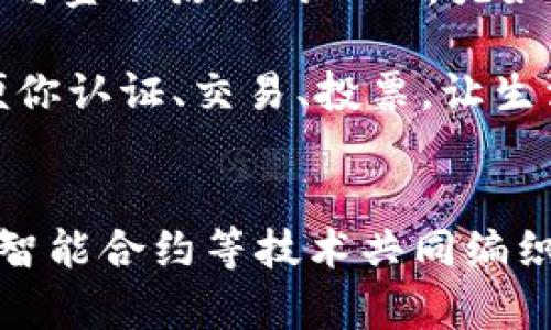 区块链钱包开发：技术背后的秘密

区块链, 钱包开发, 技术/guanjianci

在数字化时代的浩瀚星空中，区块链仿佛是一颗璀璨的明珠，吸引着无数目光。而在这颗明珠的中心，区块链钱包犹如一座气势磅礴的桥梁，连接着用户与数字资产之间的每一笔交易。在深入探讨区块链钱包开发所使用的技术之前，我们先从这一领域的重要性与发展趋势来展开叙述。

区块链钱包的基础——去中心化理念
区块链钱包的核心理念源自于去中心化——这是一种打破传统金融体系的创新思维。就像一座不受限制的灯塔，无论是晨雾中的老桥，还是夜空中的繁星，区块链钱包为每一位用户提供了安全、私密的资产管理平台。去中心化让每一个用户都可以掌握自己的财富，而不必依赖第三方金融机构。犹如大海中的漂流瓶，只有拥有钥匙的主人才能打开，其他人则无法触及用户的数字资产。

核心技术——密码学与共识机制
从古至今，密码学一直是信息安全的守护者。在区块链钱包的开发中，密码学扮演着至关重要的角色。具体而言，公钥和私钥技术是让这一切成为可能的基石。公钥如同一把锁，而私钥则是那把开启锁的钥匙。只有持有私钥的人才能操控与之对应的数字资产，正如只有大海深处的珍珠才能被真心的渔夫所捕捞。

共识机制则是让整个网络运转的核心齿轮，确保所有交易都是透明与安全的。这就好比一个团结一致的村庄，只有通过全体成员的共识，才能达成一项决定。在比特币中，采用的工作量证明（PoW）机制就如同一场比试，只有最具实力的矿工才能获得这份荣耀，而在以太坊中，权益证明（PoS）机制如同一场信任的游戏，只有那些愿意锁定资产的用户才能参与其中，共享网络的收益。

智能合约——区块链的“老司机”
在如今的区块链世界中，智能合约就如同一位经验丰富的司机，不断指引着人们驶向财富的彼岸。一个优秀的区块链钱包通常具备智能合约的功能，它为用户提供了自动执行条件交易的可能性。这意味着，用户不再需要依赖第三方来确保交易的安全与可靠，如同信任一位老朋友，而可以通过代码自我验证与执行，减少信任成本。

假设你与某个朋友约定了一笔交易，当交易条件被满足时，智能合约会自动执行，及时将资产转移给另一方。这一过程如同一场无声的舞蹈，精确而优雅。区块链钱包中的智能合约，正如一把划破黑夜的闪电，让每一次交易都显得格外清晰与顺畅。

用户体验——设计与安全性并重
在区块链钱包的开发过程中，用户体验同样是至关重要的，犹如一场精心策划的舞台剧，观众的反馈会直接影响其成功与否。一个优秀的区块链钱包需要提供简单易用的界面，便于用户快速上手。想象一下一个干净整洁的工作台，所有工具都一目了然，用户只需轻松点击几下，便能完成交易。

另一方面，钱包的安全性也至关重要。在数字资产不断增值的时刻，保护用户的财富安全就如同城堡的防御工事，每一砖每一瓦都需精心打磨。开发者们通常会采用多重签名技术和冷存储措施来提升安全性，多重签名就好比一个城堡的密码，只有经过多方验证，资产才能安全出入。而冷存储则意味着将大部分资金存放在离线环境中，犹如隐姓埋名江湖的侠客，安全而又神秘。

未来展望——区块链钱包的演进
随着技术的不断进步，区块链钱包的未来展望犹如一幅灿烂的画卷，充满无限可能。随着去中心化金融（DeFi）的兴起，区块链钱包不仅承载着资产的存储功能，更逐渐演化为用户参与金融活动的入口，犹如人们在集市上交流交易，无所不包。

未来，区块链钱包将会融合更多的功能，如身份认证、投票机制等，无疑会大大提升其使用价值。想象一下，当你手中的区块链钱包不仅仅是一个钱包，而是一个数字身份的证明，方便你认证、交易、投票，让生活变得更加便捷与安全。

总结
区块链钱包的发展与背后的技术架构如同一首交响乐，既有悠扬的旋律，又有激昂的节奏，完美地演绎了数字资产的安全与便捷。在这一过程中，去中心化理念、密码学与共识机制、智能合约等技术共同编织了一个安全而高效的数字世界。无论是在晨雾中的老桥，还是海边的渔村，区块链钱包的发展都将为人们的生活带来深远的影响，点亮未来的希望。