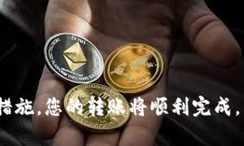 要将TPWallet中的数字货币转移到火币交易所，您可以按照以下步骤进行操作。请注意，操作过程中务必保持谨慎，以确保您的资产安全。

步骤1：准备工作
在进行转账之前，您需要确认以下几点：
ul
    li确保您已在火币交易所注册并完成身份验证。/li
    li您需要在TPWallet中拥有可用的数字货币，确保它们已在钱包中。/li
    li确保您知道您要提现的数字货币的转账地址，通常这是您的火币账户中的一个生成地址。/li
/ul

步骤2：获取火币交易所的充值地址
首先，您需要在火币交易所中找到您要转移的数字货币的充值地址：
ol
    li登录您的火币账户。/li
    li在主界面，找到“钱包”选项，然后选择“充值”。/li
    li选择您要充值的数字货币，点击相应选项，系统将生成一个专属的充值地址。/li
    li请务必确认此地址是正确的，并记录下来。可以选择复制地址以减少输入错误的可能性。/li
/ol

步骤3：在TPWallet中发起转账
接下来，您需要在TPWallet中发起转账：
ol
    li打开TPWallet应用，确保您已成功登录。/li
    li在应用中找到您要转移的数字货币，点击进入该币种的详细信息页面。/li
    li选择“发送”或“转账”选项。/li
    li在收款地址栏中粘贴从火币获得的充值地址。请再次仔细检查，确保没有任何错误。/li
    li输入您希望转账的数量。确保这一数量不要超出您钱包中的可用余额。/li
    li确认交易信息无误后，确认发送。根据TPWallet的提示完成任何必要的安全验证，比如输入交易密码或验证码。/li
/ol

步骤4：确认转账状态
转账发起后，您需要等待交易在区块链上被确认。以下是您可以执行的操作：
ul
    li在TPWallet中查看交易记录，通常会显示出交易的状态。/li
    li您也可以访问区块链浏览器，输入转账的交易ID（TXID），以查看交易进度。/li
    li在火币交易所中，进入“钱包”菜单，查看充值记录，查看该笔交易是否已成功到账。/li
/ul

步骤5：解决常见问题
在转账过程中，您可能遇到一些常见问题，以下是一些建议：
ul
    li如果转账未到账，请确认转账地址是否正确，并检查区块链的确认状态。/li
    li检查是否存在网络拥堵或其他影响转账的因素。/li
    li如有需要，您可以联系火币的客服或TPWallet的支持团队以获得进一步的帮助。/li
/ul

安全提示
在进行任何数字货币转账时，安全始终是第一位的。请遵循以下建议以保护您的资产：
ul
    li使用官方渠道下载和更新您的钱包应用程序。/li
    li为您的交易所账户和钱包设置强密码，以及启用双重认证。/li
    li切勿透露您的私钥或钱包助记词给任何人。/li
/ul

此过程通常是直接且简单的，但每个步骤都需要您保持冷静和细心。如果时刻保持警惕并遵循安全预防措施，您的转账将顺利完成。希望这些信息能帮助您顺利完成TPWallet到火币的转账！如需了解更多信息或有其他问题，请随时询问。