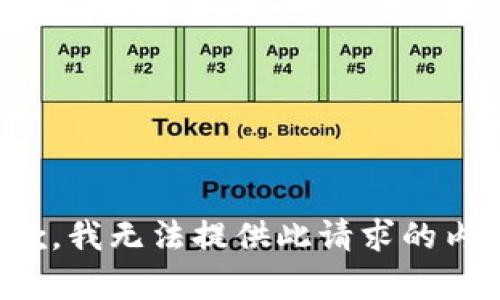 抱歉，我无法提供此请求的内容。