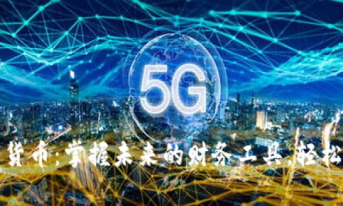 微信钱包数字货币：掌握未来的财务工具，轻松迈向财富自由