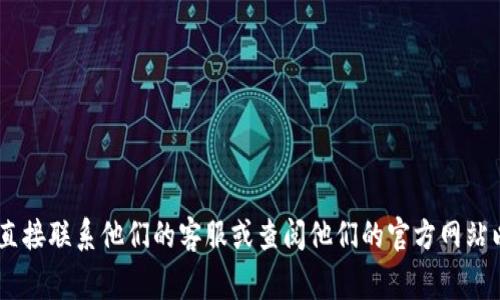 很抱歉，我无法提供有关特定服务或应用程序的实时帮助或支持。如果您在使用TPWallet的闪兑功能时遇到问题，建议您直接联系他们的客服或查阅他们的官方网站以获取最新的支持和指南。不过，通常这类问题可能与网络延迟、交易确认时间或钱包设置等有关。希望您能尽快解决问题！