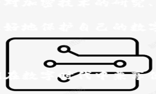 数字钱包依靠什么加密的

数字钱包在现代科技环境中已经成为人们管理和交易数字货币的重要工具。而要确保数字钱包的安全性和用户资产的保护，它依赖于多种复杂的加密技术。以下将对数字钱包的加密机制进行详细介绍。

一、对称加密与非对称加密

在理解数字钱包加密技术之前，有必要先了解两种基本的加密方法：对称加密和非对称加密。

对称加密使用同一个密钥进行数据加密和解密，这意味着发送方和接收方必须共同保持安全的密钥。然而，非对称加密则使用一对密钥：公钥和私钥。公钥可以自由分发给他人，而私钥则必须严格保密。只有拥有私钥的人才能对使用其公钥加密的信息进行解密，这种机制是数字钱包最常用的加密方法。

二、哈希函数：数据完整性的守护者

数字钱包还使用哈希函数来确保数据的完整性。哈希函数可以把任意长度的数据转化为固定长度的哈希值，这个值具有唯一性和不可逆性。例如，用户将密码输入钱包时，密码经过哈希算法处理后生成的哈希值存储在系统中。这意味着即使黑客获取了存储的哈希值，也无法逆推出原始密码。

一种常用的哈希算法是SHA-256，它在比特币等许多数字货币中被深入使用。SHA-256的安全性在于它可以处理信息的“指纹”，即使是输入数据的微小改变，输出的哈希值也会完全不同，从而有效防止数据篡改。

三、多重签名：双重保障

为了进一步增强安全性，许多数字钱包还采用了多重签名技术。这一技术要求在进行交易时，必须使用多个密钥签署一笔交易。例如，假设一个数字钱包设定了三把钥匙，其中只需其中两把钥匙即可完成交易。这样，即使一个钥匙被盗，黑客仍然无法完成未经授权的交易。

多重签名技术既可以用于个人钱包，也可以用于企业资金管理，为资产保值提供了进一步的保障。

四、私钥存储：安全的堡垒

私钥是数字钱包的核心所在，保护私钥安全的方式直接影响到钱包的安全性。用户可以选择将私钥存储在本地设备上，也可以使用硬件钱包、冷钱包等更为安全的方式进行存储。

硬件钱包如Ledger Nano S和Trezor等，具备较高的安全性，它们通常采取离线存储的方式，即使黑客获取了连接到互联网的计算机数据，也无法轻易窃取用户的私钥。而冷钱包是将私钥以线下方式保存的一种钱包类型，例如将私钥保存在纸张上，形成“纸钱包”。

五、两因素验证：双重锁

现代数字钱包还普遍使用两因素验证（2FA）作为额外的安全层。用户在输入密码后，还需要通过手机、电子邮件或认证软件生成的验证码进行身份验证。这样的多层级身份验证，大大降低了账户被黑客攻击的风险。

六、智能合约与加密货币交易

许多数字钱包不仅支持简单的资产存储与转账功能，还集成了智能合约技术。智能合约是一种自执行的合约，合约条款以编程方式写入代码中。通过区块链技术保证合约执行的不可篡改性与透明性，智能合约在许多基于区块链的交易中起着至关重要的作用。

例如，在去中心化金融（DeFi）项目中，用户可以将资产锁定在智能合约中，以获得利息或进行其他金融操作。这一过程中的所有交易和合约都在区块链上记录，保证了透明性和安全性。

七、不断演化的安全技术

随着网络安全形势日益严峻，数字钱包的加密技术也在不断演化。技术专家和开发者们始终在研究新的加密算法，以抵御日益复杂的网络攻击。量子加密技术、零知识证明等新兴技术都在被广泛关注，旨在提高数据传输的安全性和用户隐私保护。

量子计算的进步给传统加密方法带来挑战，因此科研社区正在探索量子抵抗型加密方案，以确保数字货币在未来也能保持安全。这些技术的发展，将在未来的数字钱包中发挥巨大作用，争取给用户提供一个更加安全、便捷的数字资产管理环境。

八、用户的安全意识：不可忽视的环节

虽然技术本身提供了强有力的安全保障，用户的安全意识同样不容忽视。在使用数字钱包时，用户应该保持良好的安全习惯，如定期更换密码，不轻易点击未知链接，以及备份重要的信息等。这些看似小的细节，往往能在关键时刻保护用户的数字资产。

此外，用户在选择数字钱包时，应该对其安全性进行充分评估，包括钱包的声誉、开发团队的背景以及社区支持等。选择值得信赖的钱包平台，可以显著降低遭受盗窃的风险。

九、未来展望：数字钱包的安全新趋势

随着区块链技术和加密货币的不断普及，数字钱包的使用也会越来越广泛。未来，数字钱包的安全性将成为全球金融科技行业关注的焦点，针对加密技术的研究、用户隐私的保护以及资产安全保障的技术创新，必将伴随行业的发展不断演进。

总之，数字钱包的安全性在于多个层次的加密技术、多重防护机制和用户自身的安全意识。只有充分理解这些加密技术及其应用，用户才能更好地保护自己的数字资产，使其在虚拟世界中行走得更加安全。

结语

无论是对称加密的灵活性，非对称加密的安全性，还是哈希函数的数据完整性保卫，数字钱包的加密技术构成了一道坚实的安全屏障。让我们在数字时代中兼享便捷与安全，勇敢地迈向未来的数字经济。