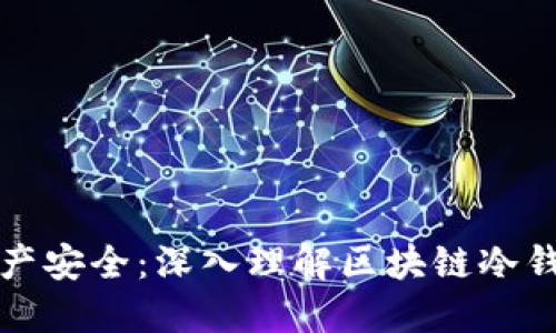 解锁数字资产安全：深入理解区块链冷钱包的必要性