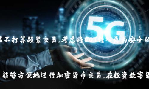 为了在TPWallet中购买DOT（Polkadot），您可以按照以下步骤进行操作：

### 1. 创建并设置TPWallet

#### 下载与安装TPWallet
首先，您需要在您的智能手机上下载并安装TPWallet。这款钱包在Android和iOS平台上均可用。您可以在相应的应用商店中搜索“TPWallet”进行下载。

#### 创建钱包
安装完成后，打开TPWallet应用，同意相关协议，然后选择“创建新钱包”。系统会引导您设置密码并备份助记词。请妥善保管这些信息，因为它是恢复您钱包的唯一途径。

### 2. 获取USDT或其他支持的稳定币

#### 充值至TPWallet
在TPWallet中，您需要充值USDT等支持的数字货币。您可以通过其他交易所（如Binance、Huobi等）购买USDT，并将其转入您的TPWallet。打开TPWallet，点击“接收”按钮获取您的钱包地址。

#### 确保转账安全
在从其他交易所转账时，确保您选择了正确的网络（如ERC20、TRC20等），以避免因网络错误而导致的资金损失。

### 3. 在TPWallet中购买DOT

#### 进入交易界面
充值完成后，回到TPWallet，点击“交易”或“买币”选项。在这里，您可以选择用USDT等币种购买DOT。

#### 选择购买DOT
在购买页面中，选择您要购买的币种（即DOT），然后输入您希望购买的数量。TPWallet会根据当前市场价格计算您需支付的USDT金额。

### 4. 确认交易并完成购买

#### 检查交易信息
在确认购买前，请仔细检查交易的所有信息。在TPWallet中，您将看到有关交易费用、汇率等信息。如果一切无误，点击“确认”以完成交易。

#### 等待交易处理
交易成功后，您将收到来自TPWallet的通知。您的DOT将在钱包中显示。请耐心等待，交易确认时间可能会因网络状况而有所不同。

### 5. 管理和存储您的DOT

#### 安全存储与管理
购买后的DOT将安全存储在您的TPWallet中。定期备份您的助记词，确保在任何情况下您都能恢复钱包。如果不打算频繁交易，考虑将DOT转入更为安全的硬件钱包中，以增强安全性。

### 结尾

这就是通过TPWallet购买DOT的整个流程。随着区块链技术的发展，TPWallet等数字钱包的优越性使得用户能够方便地进行加密货币交易。在投资数字货币时，请务必保持警惕，做好市场调查与风险评估。希望这篇指南能够帮助您顺利购买DOT和其他加密货币！