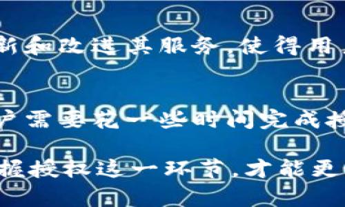 在使用 TP Wallet 等数字资产钱包进行代币交易时，尤其是卖出某种代币，授权这一过程变得尤为重要。那么，为什么 TP Wallet 卖币需要授权呢？我们可以从多个角度来探讨这个问题。

授权的基本概念
首先，我们需要理解什么是授权。在数字资产管理中，授权指的是用户给予钱包或某个智能合约某种程度的管理权，以便它能够对特定的代币进行操作。这种操作可能包括转账、交易等。对于 TP Wallet 来说，授权的目的是确保用户对自己的资产有足够的控制权，同时也保护用户免受未授权操作的侵害。

保护用户资产的安全性
在数字货币的世界里，安全性是用户最为关切的问题之一。当你决定出售你的代币时，授权机制确保只有经过你同意的操作才能执行。这就像是你给可信任的朋友一把钥匙，只有他能够打开你家门，而不会因为不小心将钥匙给错人而导致财产损失。

智能合约的运作原理
TP Wallet 通常与智能合约交互。在这种情况下，授权是一个必要的步骤。例如，当你出售 ERC-20 代币时，实际上是通过一个智能合约来完成交易的。在交易开始之前，你必须授权该智能合约可以代表你处理你的代币。这种方法不仅提高了交易的安全性，还使得交易过程变得更加透明和可追溯。

避免欺诈行为
在一些不良的项目中，可能会遇到所谓的“钓鱼”攻击。在这些攻击中，用户的代币可能在未授权的情况下被转移。因此，TP Wallet 的授权机制设置了一道防火墙，只有在你进行明确的授权后，交易才能进行。这有效降低了欺诈行为的发生，提高了用户对平台的信任度。

提高交易的灵活性
通过授权，用户可以根据需要随时开启或关闭某个代币的交易权限。这为用户提供了交易的灵活性，例如，在特定的时间内，你可以授权进行小额交易，而在其他时候则可以保持不交易状态。这样的设计让用户的资产管理变得更加灵活，符合他们的个人需求。

便捷易用的用户体验
虽然授权增加了一步操作，但它实际上提升了用户体验。通过简单的授权过程，用户可以放心进行交易，而无需担心资产的安全。这种便捷性和安全性的平衡使得更多用户愿意选择 TP Wallet 进行数字资产的管理。

对用户行为的管理
授权机制还可以帮助钱包服务提供商获取用户行为的数据，进而服务体验。通过了解用户的交易习惯、频率和偏好，TP Wallet 可以不断更新和改进其服务，使得用户享受到更精确的个性化体验。

总结
总而言之，TP Wallet 在卖币过程中实施授权机制是出于保护用户资产安全、避免欺诈、提高交易灵活性等多方面的考虑。虽然这意味着用户需要花一些时间完成授权步骤，但从安全性和用户体验的角度来看，这是一个必要且有效的设计。

通过理解授权的必要性，用户将能够更加安心地进行代币的交易。这样不仅能确保交易的安全性，还有助于提升平台的普遍信任度。因此，把握授权这一环节，才能更好地享受数字资产管理的乐趣和便捷。