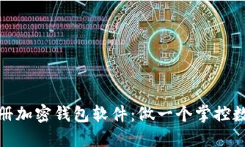 如何在中国注册加密钱包软件：做一个掌控数字资产的先锋