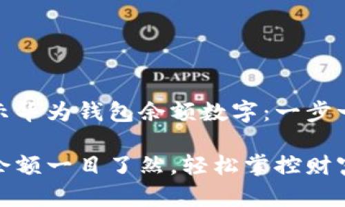 如何在桌面上显示华为钱包余额数字：一步一步教你轻松实现

让你的华为钱包余额一目了然，轻松掌控财富