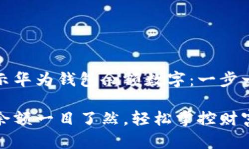 如何在桌面上显示华为钱包余额数字：一步一步教你轻松实现

让你的华为钱包余额一目了然，轻松掌控财富