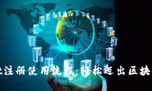 tpwallet注册使用流程：轻松迈出区块链第一步