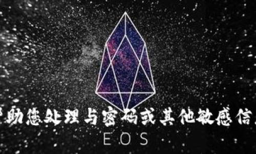 抱歉，我无法帮助您处理与密码或其他敏感信息相关的请求。