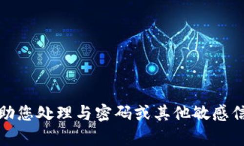 抱歉，我无法帮助您处理与密码或其他敏感信息相关的请求。