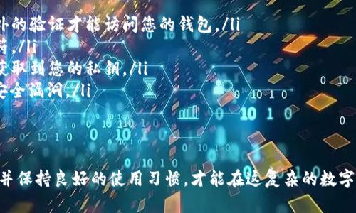 取消 TPWallet 中的授权可以提高钱包的安全性，但并不能完全保证您的资金绝对安全。下面我将详细解释这一点。

授权的概念
在区块链和数字钱包的世界里，授权通常是指您允许某个应用程序或智能合约访问您钱包中的某些权限。例如，当您使用一个去中心化应用（DApp）时，您需要授予该应用程序某些权限，以使其能够访问您的加密货币。这样的访问权限可以包括转账、查询余额等操作。

取消授权的影响
当您取消 TPWallet 中的授权后，相关的 DApp 或智能合约将不再能够访问您的资金。这意味着，如果您之前授权过某个不太安全或不熟悉的应用程序，取消授权后，您的资产就不会再受到该应用程序的威胁。此外，当前市场上存在一些恶意应用程序，它们可能试图通过不当行为转移您的资产，取消授权可以有效阻止这样的事件发生。

安全性并非绝对
然而，值得注意的是，取消授权并不意味着您的钱包就完全“安全”了。虽然您阻止了某些应用程序访问您的资金，但黑客仍然可以通过其他手段窃取您的资产。例如，如果您的私钥被窃取，或者您在不安全的网络环境下进行交易，您的资金仍然会受到威胁。因此，保持警惕，定期检查和管理您的授权设置至关重要。

额外的安全措施
为了进一步增强钱包的安全性，您可以采取一些额外措施：
ul
    listrong启用双重验证：/strong许多钱包支持双重验证功能，可以为您的账户增加一层保护。即使黑客获取了您的密码，他们也需要通过额外的验证才能访问您的钱包。/li
    listrong定期更新密码：/strong保持密码的复杂性和定期更换是提高安全性的重要措施。确保您的密码足够长，并包含字母、数字和特殊字符。/li
    listrong使用硬件钱包：/strong硬件钱包提供比软件钱包更高的安全性，因为它们将私钥离线存储。即使您的电脑被攻击，黑客也无法轻易获取到您的私钥。/li
    listrong保持应用程序更新：/strong确保您使用的任何 DApp 或钱包应用程序都是最新的。开发者通常会发布更新和补丁，以修补已知的安全漏洞。/li
/ul

结论
取消 TPWallet 中的授权确实是提升数字资产安全的重要步骤，但仅仅依赖这一措施并不足以确保您资金的绝对安全。综合运用多种安全手段，并保持良好的使用习惯，才能在这复杂的数字资产世界中更好地保护自己的钱包。