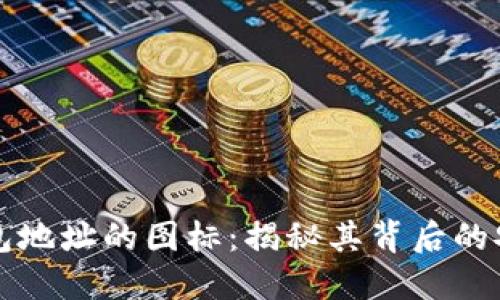 区块链钱包地址的图标：揭秘其背后的安全与便利