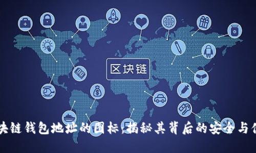 区块链钱包地址的图标：揭秘其背后的安全与便利