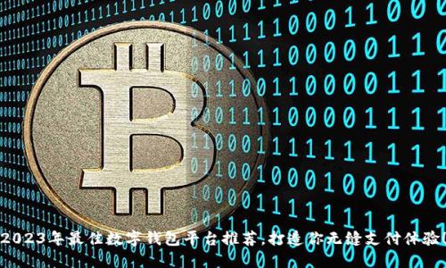 2023年最佳数字钱包平台推荐，打造你无缝支付体验！