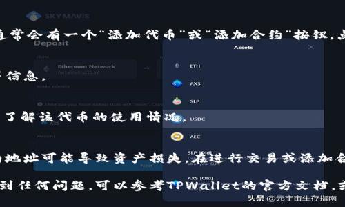 在TPWallet中查看合约地址的步骤相对简单。以下是详细的步骤说明：

步骤一：打开TPWallet应用
首先，确保您已经在手机上下载并安装了TPWallet应用。如果您还没有下载，可以在应用商店中搜索“TPWallet”，下载并安装后打开应用。

步骤二：登录或创建钱包
在TPWallet中，您需要登录到自己的钱包。如果您还没有钱包，您可以选择创建一个新的钱包。按照屏幕上的提示进行操作，确保妥善保管好您的助记词和私钥，以免丢失资金。

步骤三：进入钱包主界面
成功登录后，您将看到钱包的主界面，页面上会显示您的资产信息、交易记录等。

步骤四：寻找合约地址
在TPWallet主界面，通常会有一个“资产”或“代币”选项。点击该选项以查看您的资产列表。在这里，您可以看到已经添加的代币和其相应的合约地址。

步骤五：添加合约地址（如果未显示）
如果您要查看的合约地址尚未显示，您可能需要手动添加它。在资产或代币页面，通常会有一个“添加代币”或“添加合约”按钮。点击该按钮，输入您所需的合约地址（通常是一个以0x开头的字符串），并确认添加。

步骤六：查看合约详细信息
添加后，您可以点击该代币，查看其详细信息，包括合约地址、交易记录、持有数量等信息。

步骤七：检查交易记录
在代币的详情页，您还可以查看与该合约相关的历史交易记录，这些记录将帮助您了解该代币的使用情况。

注意事项
在使用TPWallet时，请确保只使用可信的合约地址。添加非官方或不明来源的合约地址可能导致资产损失。在进行交易或添加合约前，建议您先进行一些研究，确保该代币是合法的且有信誉的。

以上步骤可以帮助您在TPWallet中打开和查看合约地址。如果您在这个过程中遇到任何问题，可以参考TPWallet的官方文档，或在相关的社区论坛中寻求帮助。