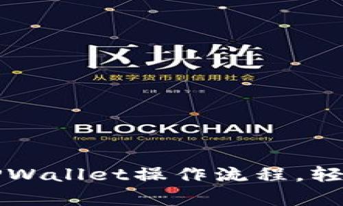 新手必看：掌握TPWallet操作流程，轻松开启加密之旅！