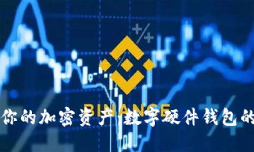 轻松管理你的加密资产：数字硬件钱包的使用指南
