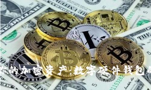 轻松管理你的加密资产：数字硬件钱包的使用指南