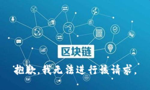 抱歉，我无法进行该请求。