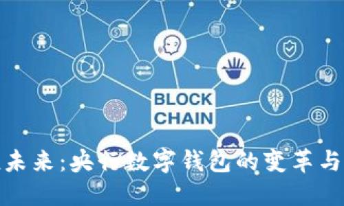 拥抱未来：央行数字钱包的变革与机遇