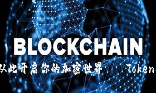 掌握数字财富，从此开启你的加密世界——TokenPocket应用指南