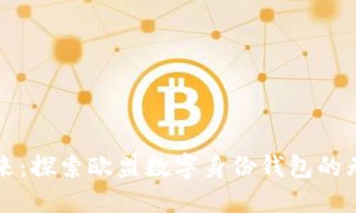 拥抱未来：探索欧盟数字身份钱包的无限可能