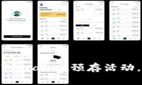 抓住机会！参与TPWallet预存活动，赢取丰厚奖励！