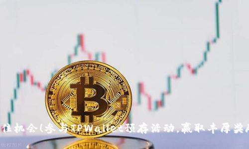 抓住机会！参与TPWallet预存活动，赢取丰厚奖励！