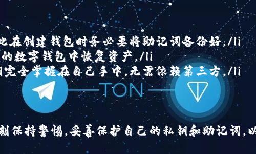 关于TokenPocket钱包的密钥保存位置，具体来说，用户的密钥信息一般保存在设备的本地存储中。TokenPocket作为一款多链钱包，确保用户的私钥安全是其重要的功能之一。

1. 什么是TokenPocket钱包？
TokenPocket 是一款广受欢迎的多链数字资产钱包，支持多种区块链，如以太坊、比特币、波场等。它不仅可以用于储存和管理数字货币，还提供去中心化应用（DApp）浏览、交易和跨链功能。TokenPocket 的用户界面友好，非常适合新手和有经验的用户。

2. 密钥的重要性
在数字资产的管理中，私钥相当于你的银行密码。谁拥有私钥，谁就控制了钱包里的所有资产。因此，保护私钥是每个用户的首要任务。私钥一旦泄露，可能会导致数字资产的损失，无法找回。

3. TokenPocket中密钥的保存方式
在TokenPocket中，私钥是以加密形式保存在本地的。具体的保存方法包括：
ul
    li本地安全存储：TokenPocket将私钥加密后保存在手机或电脑的安全区域，防止被其他应用程序访问。/li
    li助记词：创建钱包时，系统会生成一组助记词，这些助记词可以用于找回私钥。用户应妥善保存这组助记词，不要与他人分享。/li
    li云备份选项：部分用户可能会选择云备份，但这需要小心使用，因为一旦云存储账户被入侵，资产可能会面临风险。/li
/ul

4. 如何保护我的密钥？
保护私钥的安全，用户可以采取以下措施：
ul
    li定期备份助记词并保存在安全的地方，如保险箱等不易被盗的地方。/li
    li避免在公共Wi-Fi环境下进行重要操作，尽量使用安全的网络连接。/li
    li定期更新应用程序，以确保使用最新的安全功能。/li
    li启用额外的安全措施，如指纹识别或面部识别，提升钱包的安全性。/li
/ul

5. 如何找回我的资产？
如果忘记了TokenPocket的密码或丢失了设备，用户可以使用助记词找回资产。具体步骤如下：
ul
    li在TokenPocket应用中选择