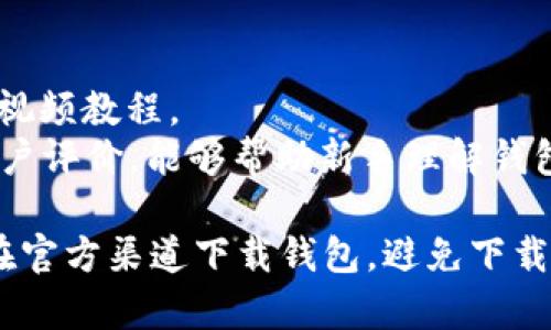 数字币钱包，也称为加密货币钱包，是用于存储和管理数字货币（如比特币、以太坊等）的工具。以下是一些可以玩数字币钱包的平台和应用：

1. **桌面钱包**：
   - **Electrum**：这是一个轻量级的比特币钱包，支持多种操作系统，包括Windows和Mac。它以安全性著称，并允许用户自主管理私钥。
   - **Exodus**：这是一个多币种桌面钱包，支持数十种加密货币，界面友好，适合初学者使用。

2. **移动钱包**：
   - **Trust Wallet**：这是一个官方的以太坊钱包，同时也支持其他许多加密货币，非常适合在移动设备上使用。
   - **Coinomi**：这是一个多币种的移动钱包，支持多种资产，同时具有内置的兑换功能，非常方便。

3. **在线钱包**：
   - **Coinbase**：这个平台不仅提供交易服务，还提供在线钱包功能，用户可以在平台上存储和管理他们的加密货币。
   - **Binance**：除了交易功能外，Binance 也提供钱包功能，用户可以将他们的数字资产存入平台的钱包中。

4. **硬件钱包**：
   - **Ledger Nano S/X**：这是一个广受欢迎的硬件钱包，提供极高的安全性，非常适合长期储存数字资产。
   - **Trezor**：另一个知名的硬件钱包，支持多种加密货币，安全性同样得到广泛认可。

5. **社区与论坛**：
   - **BitcoinTalk**：这个论坛是讨论比特币及各种加密货币的地方，用户可以在其中找到各种钱包的推荐和使用指导。
   - **Reddit**：在Reddit上，有很多关于加密货币和钱包的讨论，可以获得来自其他用户的宝贵建议。

6. **教育平台**：
   - **YouTube**：有许多内容创作者专门制作关于如何使用各种数字币钱包的视频教程。
   - **博客与文章**：许多加密货币相关的网站和博客提供详细的使用指南和用户评价，能够帮助新手理解钱包的使用方法。

在选择数字币钱包时，用户应考虑自己的需求、使用习惯及安全性要求。同时，确保在官方渠道下载钱包，避免下载潜在的恶意软件。如果有进一步的问题或者想了解具体的使用方法，欢迎继续提问！