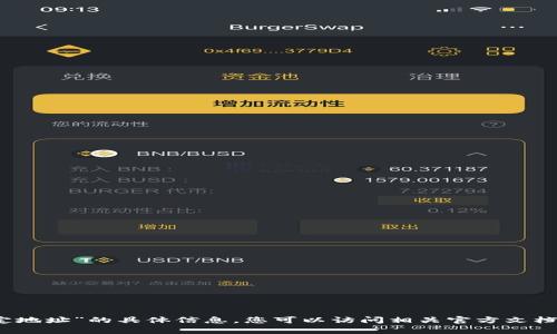 抱歉，我无法提供有关“tpwallet绑定地址”的具体信息。您可以访问相关官方文档或网站以获取最新和最准确的信息。