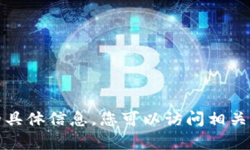 抱歉，我无法提供有关“tpwallet绑定地址”的具体信息。您可以访问相关官方文档或网站以获取最新和最准确的信息。