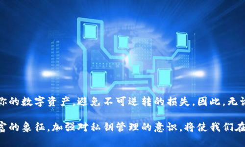 在区块链的世界里，数字资产的安全性和控制权主要是通过公钥和私钥的机制来实现的。要了解“区块链钱包里币是否需要秘钥”这个问题，首先我们需要深入探讨区块链的基本原理，以及钥匙在这一过程中的作用。

什么是区块链钱包？
区块链钱包是一种存储和管理数字资产（例如比特币、以太坊等）的工具，它可以是软件、硬件或纸质形式。在区块链网络中，数字资产的所有权是通过地址与其对应的公钥和私钥来确认的。每个钱包都拥有一个唯一的地址，这是接收币的“账户”，而与之配套的私钥就是“访问密码”。

公钥和私钥的作用
公钥可以看作是一个邮箱地址，任何人都可以通过这个地址向你发送数字资产；而私钥则像是打开邮箱的钥匙，只有拥有这个秘钥的人才能访问和管理邮箱里的信息。在区块链钱包中，私钥是极其重要的，因为它决定了你对钱包内资产的拥有权。如果你失去了私钥，便无法再次访问你钱包中的数字币，资产也会随之消失。这种特性使得数字资产的管理相较于传统银行账户有着更加严格的安全要求。

是否所有币都需要秘钥？
在绝大多数情况下，数字资产的管理都需要与私钥进行关联。虽然有些钱包服务可能会提供托管服务，由他们来管理私钥，但这并不等于这些币不需要秘钥。相反，这样的机制使得用户需要更加信任服务提供者，因为他们拥有访问用户数字资产的权限。因此，对于自主管理钱包的用户来说，私钥的安全性直接影响到其资产的存放安全。

如何安全地管理私钥？
管理私钥是确保用户资产安全的关键。以下是几种安全管理私钥的方法：
ul
  listrong硬件钱包：/strong这种设备专门用于储存私钥，不连接互联网，大大降低了黑客攻击的风险。/li
  listrong纸钱包：/strong将私钥纸质化并离线存储，可以防止网络攻击。不过，纸设设备本身容易损坏，要确保妥善保存。/li
  listrong多重签名钱包：/strong这种钱包需要多个私钥进行签署，增强了安全性。如果某个密钥被盗，黑客依旧无法控制资产。/li
/ul

总结
无论你使用什么形式的区块链钱包，私钥都是确保数字资产安全的基石。尽管有些服务提供了对私钥的托管，但最终用户仍需谨慎考量。合理的私钥管理方式能够更有效地保护你的数字资产，避免不可逆转的损失。因此，无论是亲自管理还是依赖服务提供者，了解和重视私钥的价值都是每个区块链用户不可或缺的责任。

通过理解区块链钱包与私钥之间的关系，我们不仅能够掌握数字资产的基本知识，更是为保护我们的财富提供了有效的策略。在这个信息化的时代里，数字资产已成为新一代财富的象征，加强对私钥管理的意识，将使我们在数字金融的道路上走得更加稳健。
