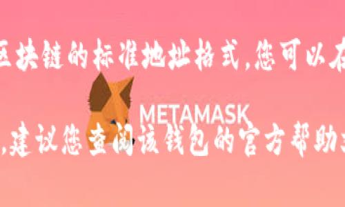 TPWallet EOS 地址是用于接收和发送 EOS 代币的一种地址格式。它通常是一个由字母和数字组合而成的字符串，符合 EOS 区块链的标准地址格式。您可以在您的加密货币钱包中找到您的 EOS 地址，或者如果您正在使用 TPWallet，可以通过该应用程序创建一个新的 EOS 钱包地址。

请确保在进行任何交易之前，仔细核对地址的正确性，以避免资金损失。如果您在具体使用 TPWallet EOS 地址方面有更多问题，建议您查阅该钱包的官方帮助文档或社区支持。