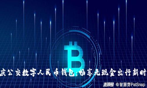 重庆公交数字人民币钱包：畅享无现金出行新时代!