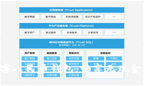 重庆公交数字人民币钱包：畅享无现金出行新时代!