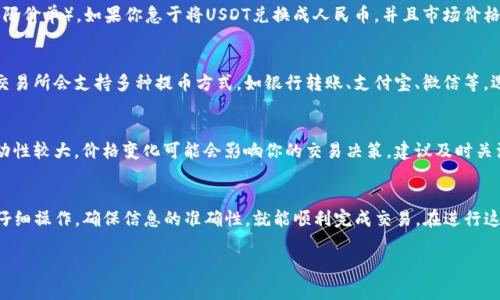 要将TPWallet中的USDT（通常简称为“U”）转换为人民币（CNY），你可以按照以下步骤进行操作。在这个过程中，你可能会使用一些交易所或平台进行转账和兑换。下面是详细的步骤介绍。

第一步：确认你的TPWallet账户
在开始之前，首先需要确认你的TPWallet账户已经成功注册并且能够访问。确保你已经在你的TPWallet中存入USDT，并了解当前的市场价格。这是整个过程的基础，只有在你满足这些条件时，后续的步骤才能顺利进行。

第二步：选择合适的交易所
为了将USDT兑换为人民币，你需要选择一个支持USDT与人民币交易的数字货币交易所。常见的交易所包括币安（Binance）、火币网（Huobi）、OKEx等。这些平台提供USDT与CNY之间的交易对，并且手续费相对较低。

第三步：完成账户注册与身份验证
在选定一个交易所后，进入其官网进行注册。在注册过程中，通常需要填写个人信息并进行身份验证。这一步骤确保交易所遵守相关法律法规，保护用户的资金安全。在完成身份验证后，你将能够进行USDT的交易。

第四步：将USDT转入交易所
登录你的TPWallet，找到USDT的提币或转账功能。按照交易所提供的USDT充值地址，将你的USDT提取到交易所的账户中。务必仔细核对地址，以免转账到错误的地址，造成资产损失。

第五步：在交易所进行交易
转账成功后，登录你在交易所的账户，找到USDT/CNY的交易对。你可以选择市场交易（市价单）或限价交易（限价单）。如果你急于将USDT兑换成人民币，并且市场价格对你有利，可以选择市价单快速完成交易。

第六步：提取人民币到银行账户
交易完成后，你将拥有交易所得的人民币。接下来的步骤是将这部分资金提取到你的银行账户。一般来说，交易所会支持多种提币方式，如银行转账、支付宝、微信等。选择适合你的方式完成提款。在提取时，务必确认已绑定有效的银行卡，并确认交易所的提款要求和手续费。

第七步：小心防范风险
在整个过程中，切记要保护好自己的账户信息和密码，避免因账号被盗而造成不必要的损失。此外，市场波动性较大，价格变化可能会影响你的交易决策，建议及时关注市场动态。

总结
通过上述步骤，你可以将TPWallet中的USDT成功转换为人民币。虽然这个过程需要经过多个步骤，但只要仔细操作，确保信息的准确性，就能顺利完成交易。在进行这类操作时，建议你也可以多向资深的朋友请教，或查阅相关资料，以便加深对数字货币交易的理解。

希望以上步骤能帮助你顺利完成USDT到人民币的兑换，让你的数字资产管理更加高效便捷。