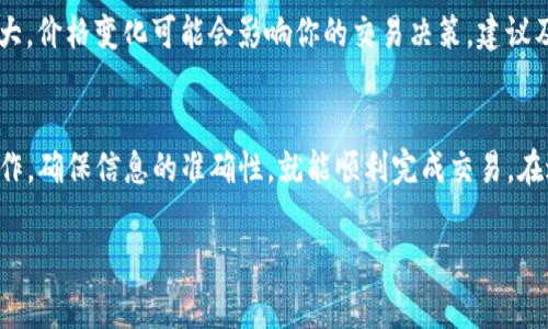 要将TPWallet中的USDT（通常简称为“U”）转换为人民币（CNY），你可以按照以下步骤进行操作。在这个过程中，你可能会使用一些交易所或平台进行转账和兑换。下面是详细的步骤介绍。

第一步：确认你的TPWallet账户
在开始之前，首先需要确认你的TPWallet账户已经成功注册并且能够访问。确保你已经在你的TPWallet中存入USDT，并了解当前的市场价格。这是整个过程的基础，只有在你满足这些条件时，后续的步骤才能顺利进行。

第二步：选择合适的交易所
为了将USDT兑换为人民币，你需要选择一个支持USDT与人民币交易的数字货币交易所。常见的交易所包括币安（Binance）、火币网（Huobi）、OKEx等。这些平台提供USDT与CNY之间的交易对，并且手续费相对较低。

第三步：完成账户注册与身份验证
在选定一个交易所后，进入其官网进行注册。在注册过程中，通常需要填写个人信息并进行身份验证。这一步骤确保交易所遵守相关法律法规，保护用户的资金安全。在完成身份验证后，你将能够进行USDT的交易。

第四步：将USDT转入交易所
登录你的TPWallet，找到USDT的提币或转账功能。按照交易所提供的USDT充值地址，将你的USDT提取到交易所的账户中。务必仔细核对地址，以免转账到错误的地址，造成资产损失。

第五步：在交易所进行交易
转账成功后，登录你在交易所的账户，找到USDT/CNY的交易对。你可以选择市场交易（市价单）或限价交易（限价单）。如果你急于将USDT兑换成人民币，并且市场价格对你有利，可以选择市价单快速完成交易。

第六步：提取人民币到银行账户
交易完成后，你将拥有交易所得的人民币。接下来的步骤是将这部分资金提取到你的银行账户。一般来说，交易所会支持多种提币方式，如银行转账、支付宝、微信等。选择适合你的方式完成提款。在提取时，务必确认已绑定有效的银行卡，并确认交易所的提款要求和手续费。

第七步：小心防范风险
在整个过程中，切记要保护好自己的账户信息和密码，避免因账号被盗而造成不必要的损失。此外，市场波动性较大，价格变化可能会影响你的交易决策，建议及时关注市场动态。

总结
通过上述步骤，你可以将TPWallet中的USDT成功转换为人民币。虽然这个过程需要经过多个步骤，但只要仔细操作，确保信息的准确性，就能顺利完成交易。在进行这类操作时，建议你也可以多向资深的朋友请教，或查阅相关资料，以便加深对数字货币交易的理解。

希望以上步骤能帮助你顺利完成USDT到人民币的兑换，让你的数字资产管理更加高效便捷。