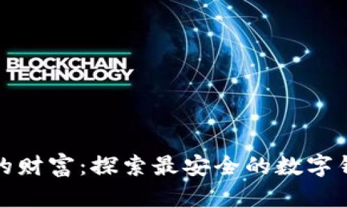 保护你的财富：探索最安全的数字钱包选择