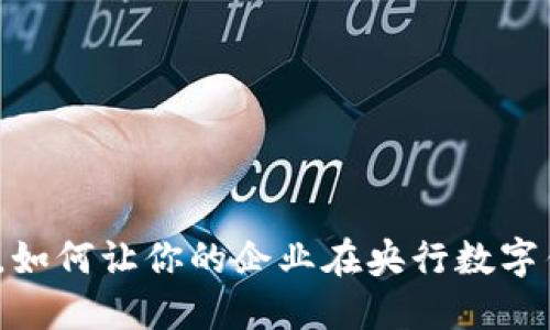 在数字货币时代，如何让你的企业在央行数字钱包中脱颖而出？