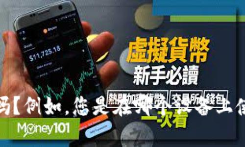看起来您在寻找有关“tpwallettrx”的信息或解决方法，但您提供的信息有些有限。请问您可以提供更多的具体情况吗？例如，您是在哪个设备上使用 tpwallettrx，遇到了哪些具体的问题？任何详细信息都将帮助我更好地理解您的需求并提供相关的帮助或建议。