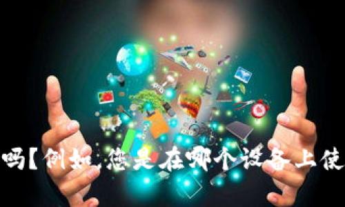 看起来您在寻找有关“tpwallettrx”的信息或解决方法，但您提供的信息有些有限。请问您可以提供更多的具体情况吗？例如，您是在哪个设备上使用 tpwallettrx，遇到了哪些具体的问题？任何详细信息都将帮助我更好地理解您的需求并提供相关的帮助或建议。