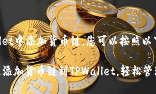 要在TPWallet中添加货币链，您可以按照以下步骤操作：

### 快速添加货币链到TPWallet，轻松管理数字资产