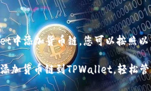 要在TPWallet中添加货币链，您可以按照以下步骤操作：

### 快速添加货币链到TPWallet，轻松管理数字资产