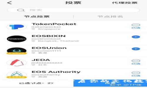传统文化碰撞数字科技：开启你的文化数字钱包之旅