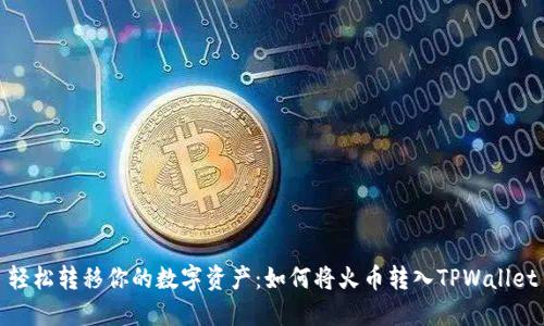 轻松转移你的数字资产：如何将火币转入TPWallet