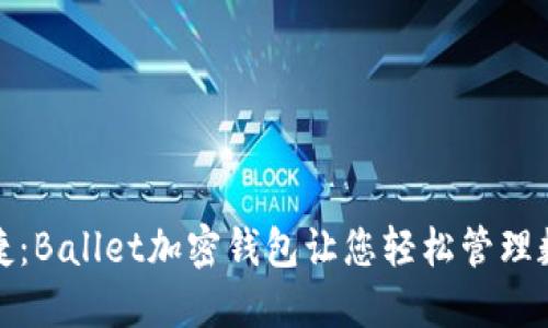安全便捷：Ballet加密钱包让您轻松管理数字资产